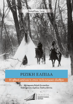 Ριζική ελπίδα. Η ηθική απέναντι στον πολιτισμικό όλεθρο