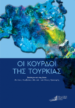 Οι Κούρδοι της Τουρκίας: Από την Οθωμανική Αυτοκρατορία έως τις μέρες μας