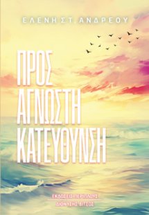 Προς άγνωστη κατεύθυνση