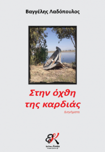 Στην όχθη της καρδιάς