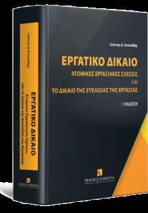 Εργατικό Δίκαιο - Ατομικές εργασιακές σχέσεις και το δί...