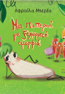 Μια πιπέρια με ξεχωριστή ομορφιά