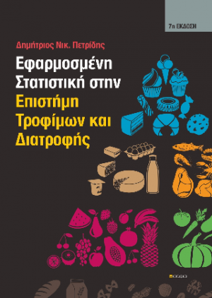 Εφαρμοσμένη Στατιστική στην Επιστήμη Τροφίμων και Διατροφής