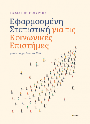 Εφαρμοσμένη Στατιστική για τις Κοινωνικές Επιστήμες
