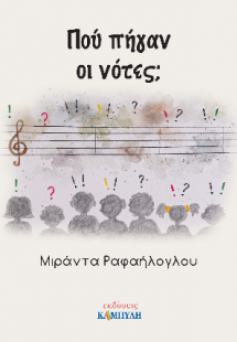 Πού πήγαν οι νότες;