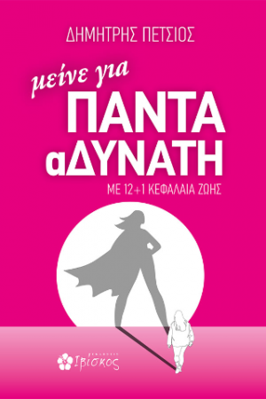 μεινε για ΠΑΝΤΑ αΔΥΝΑΤΗ