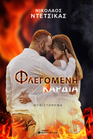Φλεγόμενη καρδιά