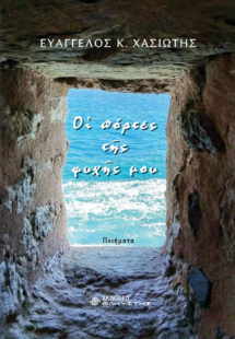 Οι πόρτες της ψυχής μου