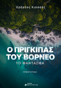 Ο πρίγκιπας του Βόρνεο, Το φάντασμα