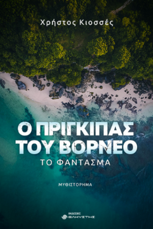 Ο πρίγκιπας του Βόρνεο, Το φάντασμα