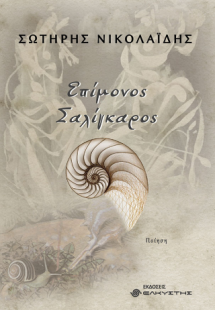 Επίμονος σαλίγκαρος