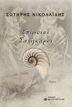 Επίμονος σαλίγκαρος