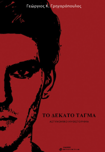 Το δέκατο τάγμα