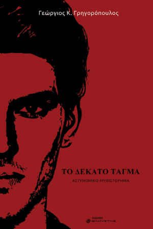 Το δέκατο τάγμα