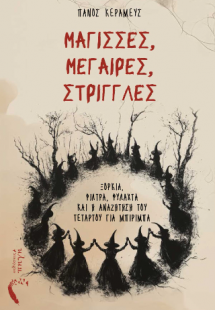 Μάγισσες, Μέγαιρες, Στρίγγλες