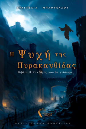 Η Ψυχή της Πυρακανθίδας II