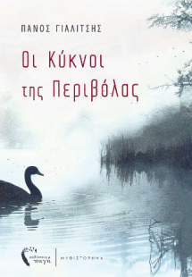 Οι Κύκνοι της Περιβόλας