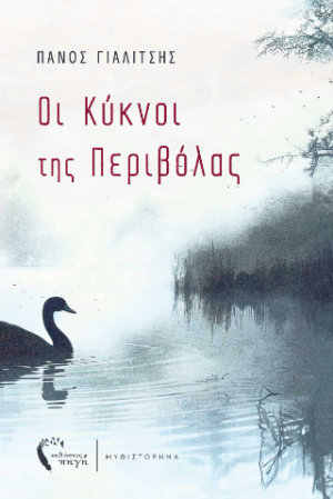 Οι Κύκνοι της Περιβόλας