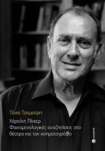Χάρολντ Πίντερ. Φαινομενολογικές αναζητήσεις στο θέατρο...
