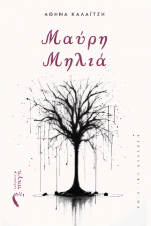 Μαύρη Μηλιά