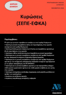 Κυρώσεις (ΣΕΠΕ-ΕΦΚΑ)