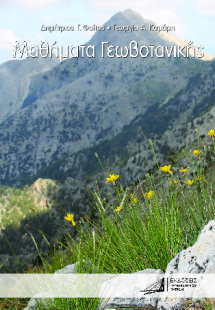 Μαθήματα γεωβοτανικής