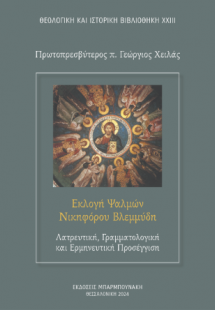 Εκλογή Ψαλμών Νικηφόρου Βλεμμύδη