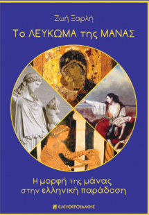 Το Λεύκωμα της Μάνας