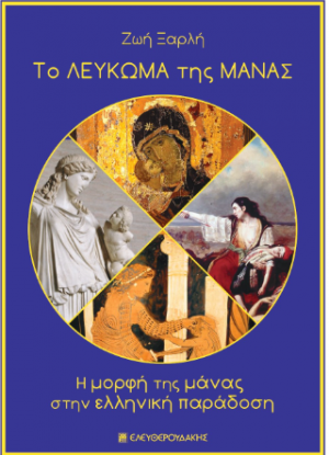 Το Λεύκωμα της Μάνας