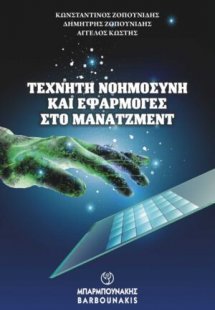 ΤΕΧΝΗΤΗ ΝΟΗΜΟΣΥΝΗ ΚΑΙ ΕΦΑΡΜΟΓΕΣ ΣΤΟ ΜΑΝΑΤΖΜΕΝΤ