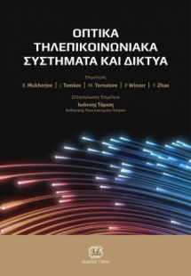 Οπτικά Τηλεπικοινωνιακά Συστήματα και Δίκτυα