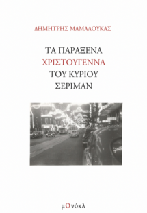 Τα παράξενα Χριστούγεννα του κυρίου Σέριμαν