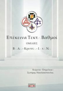 Επέκεινα τεκτονικοί βαθμοί