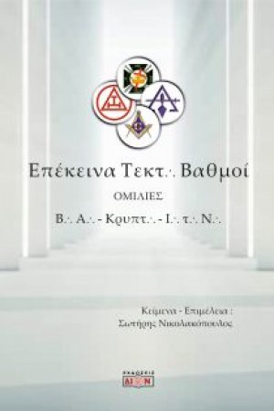 Επέκεινα τεκτονικοί βαθμοί