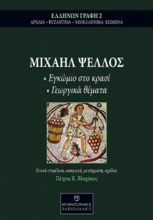 ΜΙΧΑΗΛ ΨΕΛΛΟΣ   Εγκώμιο στο κρασί &  Γεωργικά θέματα