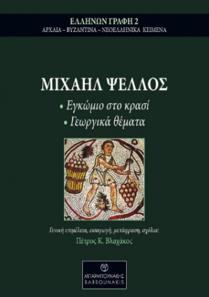 ΜΙΧΑΗΛ ΨΕΛΛΟΣ Εγκώμιο στο κρασί & Γεωργικά θέματα