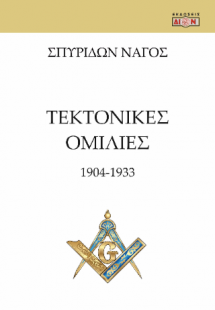 Τεκτονικές ομιλίες