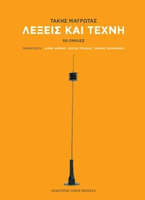 Λέξεις και Τέχνη