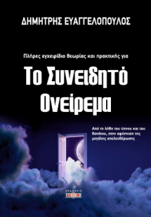 Το συνειδητό ονείρεμα