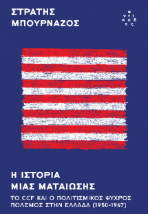 Η ιστορία μιας ματαίωσης