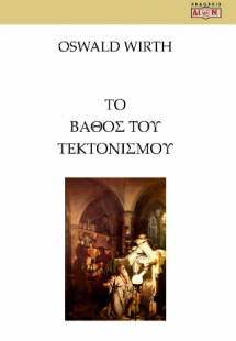 Το βάθος του τεκτονισμού