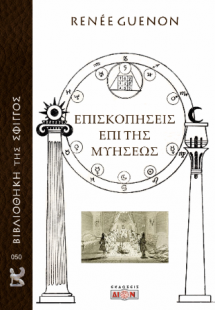 Επισκοπήσεις επί της μυήσεως