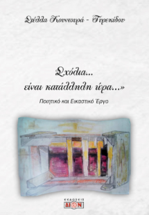 Σχόλια… είναι κατάλληλη ώρα…