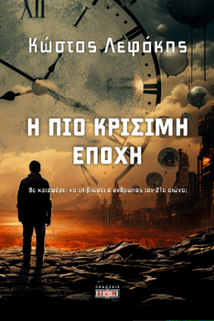Η πιο κρίσιμη εποχή