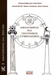 Οικοδομικός και τεκτονικός συμβολισμός