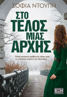 Στο τέλος μίας αρχής