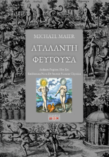 Αταλάντη Φεύγουσα