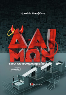 Ο δαίμων του τυπογραφείου