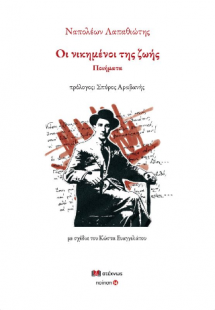 Οι νικημένοι της ζωής