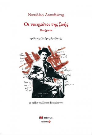 Οι νικημένοι της ζωής